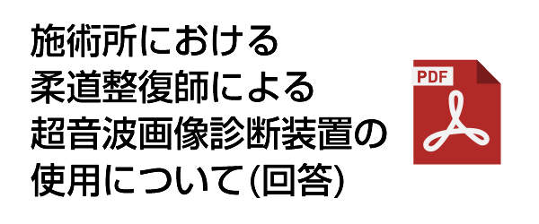 施術所における柔道整復師による超音波画像診断装置の使用について(厚労省通達文)