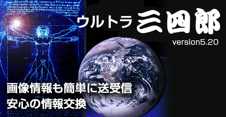 ウルトラ三四郎ver5.20は画像情報も簡単に送受信。安心の情報交換。