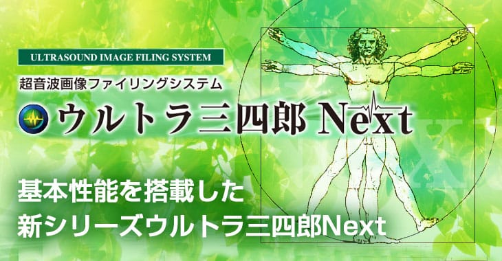 超音波画像ファイリングシステムウルトラ三四郎Next