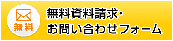 無料で資料請求・お問い合わせフォーム