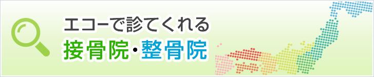 エコーで診てくれる接骨院・整骨院