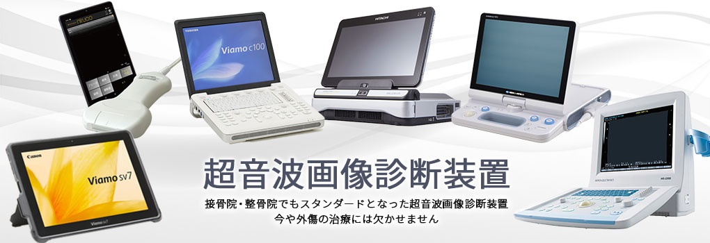 超音波画像診断装置(エコー)