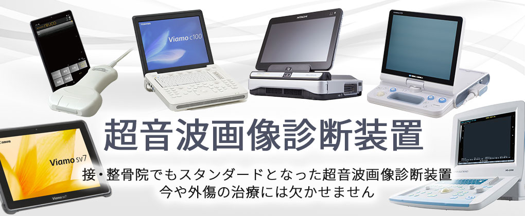 超音波画像診断装置(エコー)